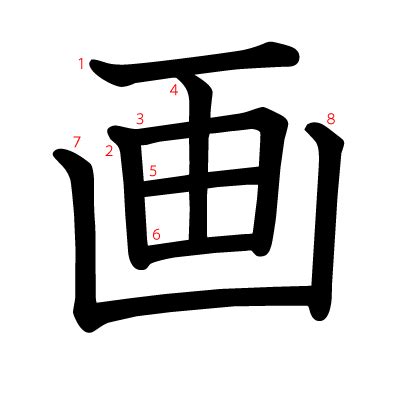 8画 漢字|8画の漢字 